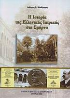 Η ιστορία της ελληνικής ιατρικής στη Σμύρνη