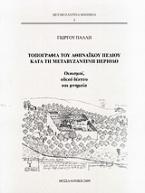 Τοπογραφία του αθηναϊκού πεδίου κατά τη μεταβυζαντινή περίοδο