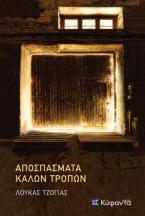 Αποσπάσματα καλών τρόπων