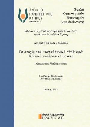 Τα ατυχήματα στον ελληνικό πληθυσμό: Κριτική αναδρομική μελέτη