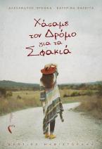 Xάσαμε τον δρόμο για τα Σφακιά