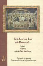 Του Δείπνου Σου του Μυστικού... δηλαδή εγκόλπιο για τη Θεία Μετάληψη