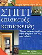 Σπίτι, επισκευές, κατασκευές