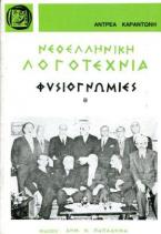 Νεοελληνική λογοτεχνία. Φυσιογνωμίες, τόμος Β'