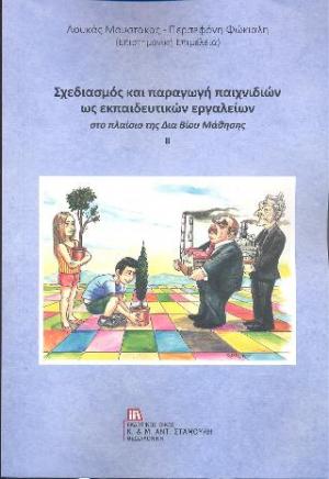 Σχεδιασμός και παραγωγή παιχνιδιών ως εκπαιδευτικών εργαλείων 