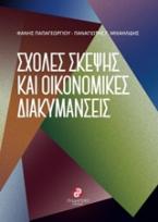 Σχολές σκέψης και οικονομικές διακυμάνσεις