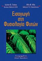 Εισαγωγή στη φυσιολογία φυτών