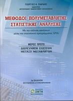 Μέθοδοι πολυμεταβλητής στατιστικής ανάλυσης (τόμος α')