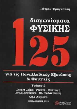 125 ΔΙΑΓΩΝΙΣΜΑΤΑ ΦΥΣΙΚΗΣ ΓΙΑ ΤΙΣ ΠΑΝΕΛΛΑΔΙΚΕΣ ΕΞΕΤΑΣΕΙΣ & ΦΟΙΤΗΤΕΣ