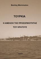 Τουρκία: Η ανέλιξη της προσωπικότητας του κράτους
