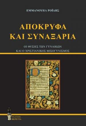 Απόκρυφα και συναξάρια