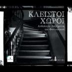 Κλειστοί Χώροι
