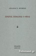 Πρώτος πεθαίνει ο Θεός