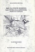 Πώς να γίνετε ποιητής και γενικά καλλιτέχνης