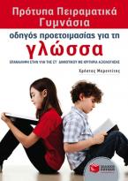 Πρότυπα Πειραματικά Γυμνάσια - Οδηγός προετοιμασίας για τη Γλώσσα