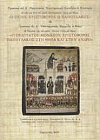 Πρακτικά του Α΄ Πανελληνίου Επιστημονικού Συνεδρίου εν Κλειτορία τη 26η και 27η του μηνός Σεπτεμβρίου 2009 με θέμα: Ο Όσιος Χριστόφορος ο Παπουλάκος. Πρακτικά της Α΄ επιστημονικής ημερίδας εν Θήρα τη Πέμπτη 23η του μηνός Ιουλίου 2009 με θέμα: Ο Οσιώτατος