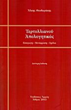 Τερτυλλιανού απολογητικός