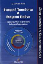 Εταιρική ταυτότητα και εταιρική εικόνα