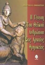 Η γένεση του θεϊκού ανθρώπου στις αρχαίες θρησκείες