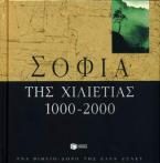 Σοφία της χιλιετίας 1000-2000