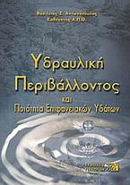 Υδραυλική περιβάλλοντος και ποιότητα επιφανειακών υδάτων