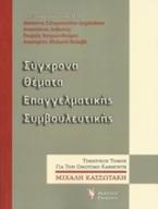 Σύγχρονα θέματα επαγγελματικής συμβουλευτικής