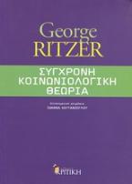 Σύγχρονη κοινωνιολογική θεωρία