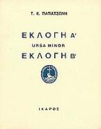 Εκλογή Α. Ursa Minor. Εκλογή Β