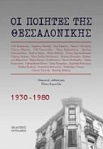 Οι ποιητές της Θεσσαλονίκης 1930-1980