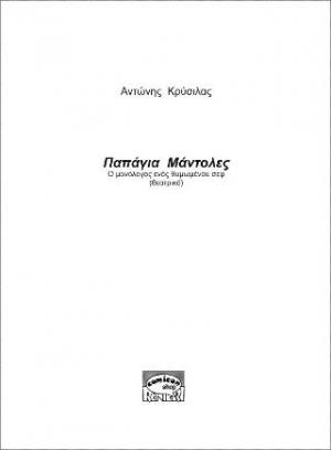 ΠΑΠΑΓΙΑ ΜΑΝΤΟΛΕΣ