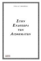 Στην ενδοχώρα των αισθημάτων