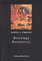 Bricolage - Κατασκευές