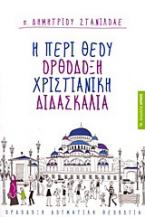 Η περί Θεού ορθόδοξη χριστιανική διδασκαλία