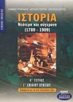 Ιστορία νεότερη και σύγχρονη 1789-1909 Γ΄ ενιαίου λυκείου