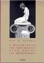 Η αρχιτεκτονική της μετάβασης στην Αθήνα του μεσοπολέμου