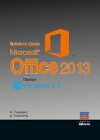 Μαθαίνετε εύκολα Microsoft Office 2013