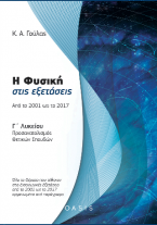 Η Φυσική στις εξετάσεις: Από το 2001 ως το 2017