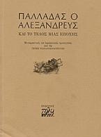 Παλλαδάς ο Αλεξανδρεύς και το τέλος μιας εποχής