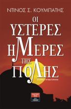 Οι ύστερες ημέρες της Πόλης