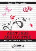 ΑΣΕΠ: Λεκτικές δεξιότητες και κατανόηση κειμένου