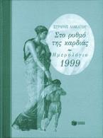 Στο ρυθμό της καρδιάς - ημερολόγιο 1999