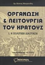 Οργάνωση και λειτουργία του κράτους