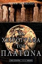 Τα χειρόγραφα του Πλάτωνα