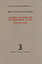 Σλαβικές εγκαταστάσεις στη μεσαιωνική Ελλάδα