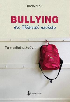 Bullying στο Ελληνικό σχολείο