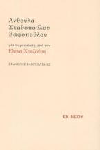 Ανθούλα Σταθοπούλου - Βαφοπούλου: Μια παρουσιάση από την Έλενα Χουζούρη