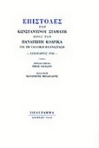 Επιστολές του Κωνσταντίνου Σταμάτη προς τον Παναγιώτη Κοδρικά για τη Γαλλική Επανάσταση