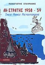 Άη-Στράτης 1958-59