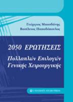 2050 Ερωτήσεις πολλαπλών επιλογών γενικής χειρουργικής