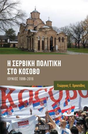 Η σέρβικη πολιτική στο Κόσοβο Ιούνιος 1999 - 2016 